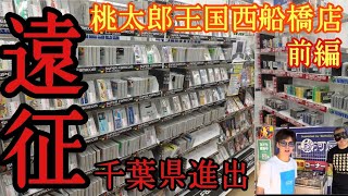 【駿河屋系列】コンビで初遠征!!大量のスーパーファミコンとファミコン発見!!桃太郎王国西船橋店前編【レトロゲーム】