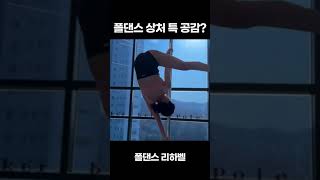 충격적인 폴댄스 상처 특징 #shorts