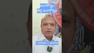 అనారోగ్యం లేదా తీవ్ర అనారోగ్యం health problem in horoscope telugu #shorts #astrology #yttelugushorts