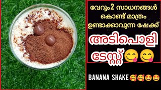 ഈ രണ്ടു സാധനം മാത്രം മതി അടിപൊളി ഷേക്ക് ഉണ്ടാക്കാം🤩🤩 വേനൽക്കാലത്ത് ഉള്ളം തണുപ്പിക്കാൻ Banana shake😋