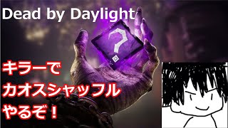 【Dead by Daylight】カオスシャッフルをキラーで遊びます！【DBD】