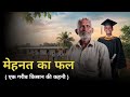 Motivational Story - Fruits of Hard Work । Ek Garib Kishan ki Kahani