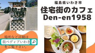 住宅街のカフェDen-en1958でランチを食べてきました。福島県いわき市小浜町