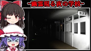 【フリーホラーゲーム】不可思議な夜の学校には「少女の幽霊」が徘徊する【ゆっくり実況】『忘れ物』