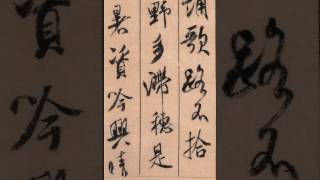 【米芾MI FU】《蜀素帖》﹙000﹚〔Art Calligraphy 101書法依林依〕