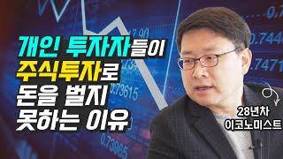 개인 투자자들이 주식투자로 돈 벌지 못하는 이유 (재테크, 홍춘욱)