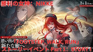 【メガニケ】「FOOTSTEP, WALK, RUN」 ストーリーイベント Part 1： STORY I  【勝利の女神：NIKKE】