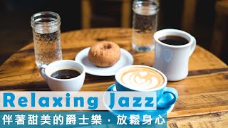 喝杯咖啡，欣賞最佳爵士音樂 ☕ 優雅流暢的爵士音樂帶來精美的心情 ☕ Relax Morning Coffee Jazz Music