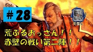 【真・三國無双　英傑伝:#28】風は立っているか　赤壁第二陣【ジーンのゲーム実況プレイ】