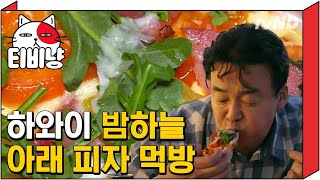 [티비냥] 밤이 되었습니다. 하와이안 피자파들은 고개를 들어 서로를 확인하세요. | 스트리트푸드파이터 180521 #9