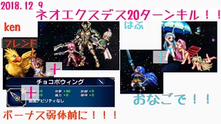 【FFBE】ネオエクスデス２０ターンキル！（はぶken）