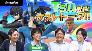 メディア初出演！？最強ルカリオ使いTsu選手とゲストトーク！！キャラ選びの基準、ライバルプレイヤーは？【スマブラSP】 | SmashlogTV