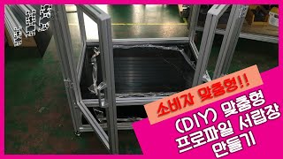 (DIY) 맞춤형 프로파일 서랍장 만들기