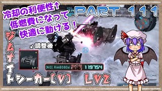 [バトオペ２]強化された冷却システムは、夜鹿Vと相性抜群！ PART111[ゆっくり実況+解説]