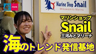 海のファッションならココ！ 三河湾のトレンド発信基地を訪問｜マリンショップ「Snail（スネイル）」三河みとマリーナ（愛知県豊川市）