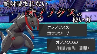 絶対に読まれない「オノノクス」の使い方、教えます。【ゆっくり実況】【ポケモン剣盾】