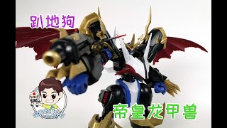 【螺丝模玩分享 第230期】双十一半价！万代 拼装 Figure rise 数码宝贝 帝皇龙嘉兽