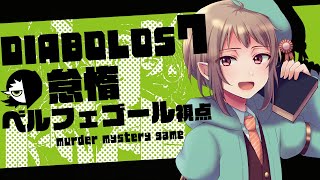 【マーダーミステリー】DIABOLOS7【ネタバレ注意　怠惰ベルフェゴール 視点】マダミス #vtuber