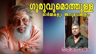 ഗുരുവുമൊത്തുള്ള ഓർമ്മകളും അനുഭവങ്ങളും : സതീശൻ തക്കല