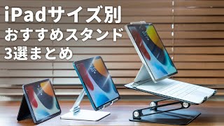 【iPadと一緒に買い揃えて！】iPadサイズ別おすすめスタンドまとめ！