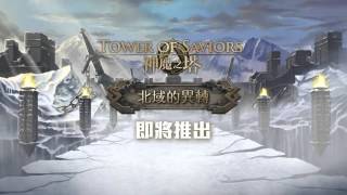 [10.0]神魔之塔 Tower of Saviors 10.0 路 Battle BGM Long Edition BGM 32