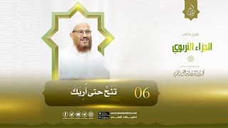 06- تَنَحَّ حتى أُرِيَكَ (الجزاء التربوي)| د. محمد إسماعيل المقدم