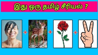 Guess the Serial ?😍 Quiz-4 | இது என்ன தமிழ் சீரியல் | Picture Clues Riddles | Tamil tv serials quiz