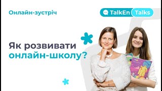 Як розвивати мовну онлайн-школу: організація навчання, робота с клієнтами