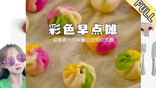 臘月小九的花樣美食 第309期：營養早餐|孩子的彩色早餐系,好吃又好玩,讓清晨變得美好生動!#美食 #美食分享官 #美食教程