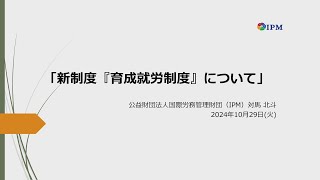 新制度『育成就労制度』について【関西広域連合主催「令和6年度 産業人材セミナー」】