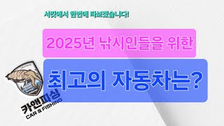 낚시인들의 드림카는? 2025 최고의 차 서킷에서 한번에 타보기