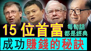 15位首富給窮人的語錄和忠告 包含比爾蓋茨 李嘉誠 馬雲演講 巴菲特 投資哲學 喬布斯演講 扎克伯格 財富自由 財富思維 都是名人名言 名人语录 名人演讲