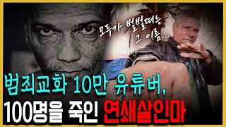 구독자 10만 연쇄살인마 유튜버 보셨나요? -  페드로 로드리게스 필류