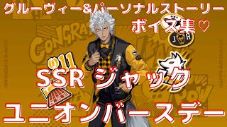 【ツイステ】SSR ジャック ユニオンバースデー 2週目誕生日！グルーヴィー＆全パーソナルストーリー＆ボイス