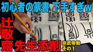 【呉譲之篆書宗武帝勅1】初心者が臨書してみた【添削は辻敬齋先生】Japanese calligraphy.