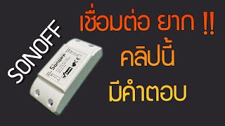 แก้ปัญหาเชื่อมต่อ Sonoff ไม่ได้ : Sonoff WiFi Smart Switch Tutorial