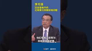 看看李克强：不能让老人为异地报销烦心# 2021全国两