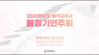 목원대학교 음악교육과 2022학년도 봄정기 연주회(2022.05.12.목)