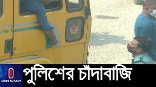 সড়কে দেদারসে চলছে পুলিশের চাঁদাবাজি || Police Extortion