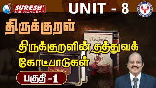 TNPSC | Unit - 8 | திருக்குறள் | திருக்குறளின் தத்துவ கோட்பாடுகள் -1 | Iyyappan | Suresh IAS Academy