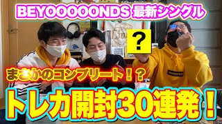 【目指せコンプリート】BEYOOOOONDS最新シングルトレカ開封式で全員一人残さず救出したい！！