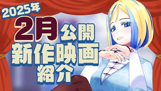 【 雑談 】2025年2月公開の新作 映画紹介 ！【 Vtuber / ミラナ・ラヴィーナ 】