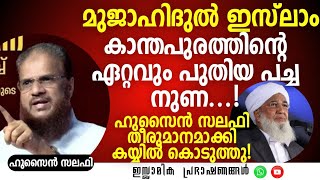 മുജാഹിദുൽ ഇസ്‌ലാം കാന്തപുരത്തിന്റെ ഏറ്റവും പുതിയ പച്ച നുണ !!! | ഹുസൈൻ സലഫി | Hussain Salafi