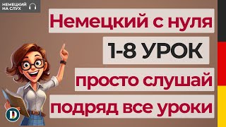 1-8 УРОКИ | Слушай подряд все уроки немецкого Doch.online