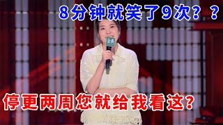 📞杨笠：停更两周您就给我看这？8分钟就笑了9次？？100次都不够！《脱口秀大会S5 Rock \u0026 Roast》