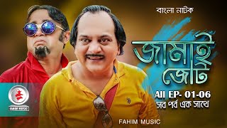 Jamai Jot I জামাই জোট I Ep 1- 06 I Mir Sabbir, Akhomo Hasan, Pran Roy I Mousomi Nag I  bangla natok