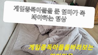 게임중독된 중학생 아들을 바라보는 엄마 마음. 게임중독된 엄마가 꼭 봐야하는 영상