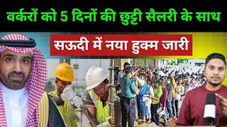 सऊदी में वर्करों की छुट्टी का नया कानून 2025 | 5 Days Paid Leave For Workers In Saudi Arabia