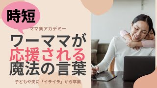 育児休暇明け時短勤務ワーママ必見！応援される魔法の言葉と２つの秘訣