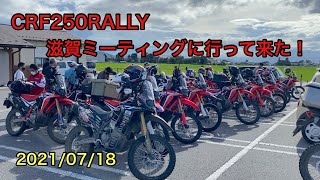 【CRF250RALLY×32台】滋賀ミーティングに行ってきた！21/07/18